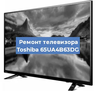 Замена матрицы на телевизоре Toshiba 65UA4B63DG в Самаре